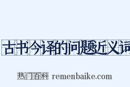 古书今译的问题近义词是什么意思的图片